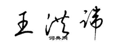 梁锦英王洪讳草书个性签名怎么写