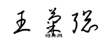 梁锦英王菊聪草书个性签名怎么写