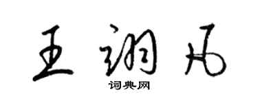 梁锦英王翊凡草书个性签名怎么写
