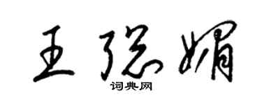 梁锦英王聪媚草书个性签名怎么写
