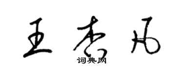 梁锦英王杏凡草书个性签名怎么写