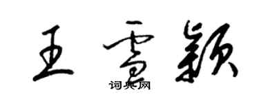 梁锦英王雪颖草书个性签名怎么写
