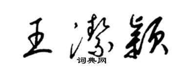 梁锦英王洁颖草书个性签名怎么写