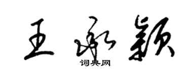 梁锦英王承颖草书个性签名怎么写
