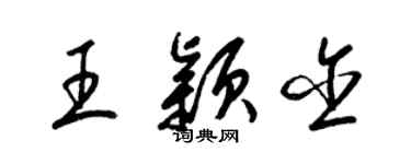 梁锦英王颖含草书个性签名怎么写