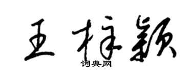 梁锦英王梓颖草书个性签名怎么写