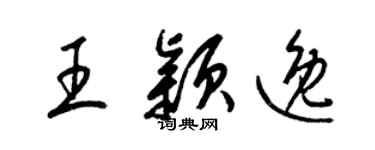 梁锦英王颖逸草书个性签名怎么写