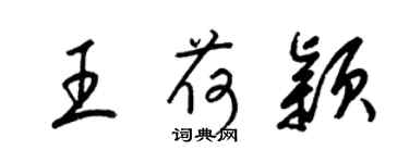 梁锦英王荷颖草书个性签名怎么写