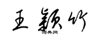 梁锦英王颖竹草书个性签名怎么写