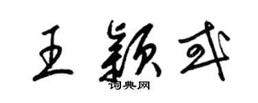 梁锦英王颖或草书个性签名怎么写
