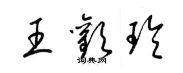 梁锦英王欢玲草书个性签名怎么写