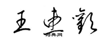 梁锦英王惠欢草书个性签名怎么写