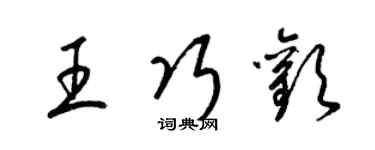 梁锦英王巧欢草书个性签名怎么写