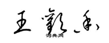 梁锦英王欢香草书个性签名怎么写