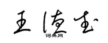 梁锦英王德武草书个性签名怎么写