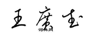 梁锦英王广武草书个性签名怎么写