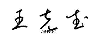 梁锦英王克武草书个性签名怎么写