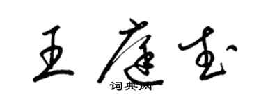 梁锦英王庭武草书个性签名怎么写