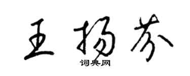 梁锦英王扬芬草书个性签名怎么写