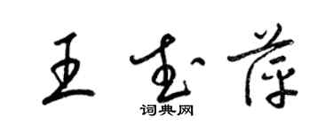 梁锦英王武萍草书个性签名怎么写