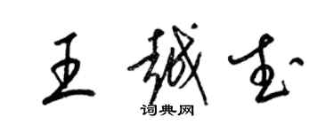 梁锦英王越武草书个性签名怎么写