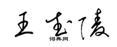 梁锦英王武陵草书个性签名怎么写