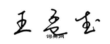 梁锦英王孟武草书个性签名怎么写