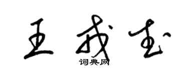梁锦英王戎武草书个性签名怎么写