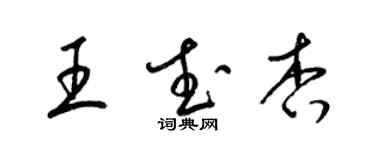 梁锦英王武杏草书个性签名怎么写