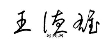 梁锦英王德雄草书个性签名怎么写