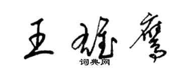 梁锦英王雄鹰草书个性签名怎么写