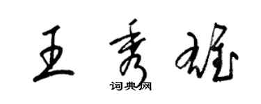 梁锦英王秀雄草书个性签名怎么写