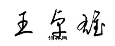 梁锦英王卓雄草书个性签名怎么写