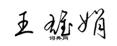 梁锦英王雄娟草书个性签名怎么写