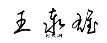 梁锦英王泰雄草书个性签名怎么写