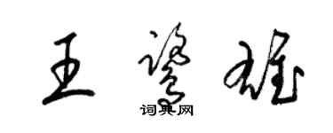 梁锦英王鹭雄草书个性签名怎么写