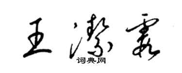 梁锦英王洁霞草书个性签名怎么写
