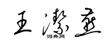 梁锦英王洁燕草书个性签名怎么写