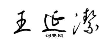 梁锦英王延洁草书个性签名怎么写