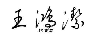 梁锦英王鸿洁草书个性签名怎么写