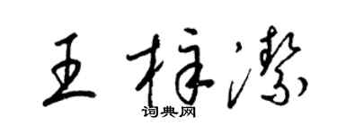 梁锦英王梓洁草书个性签名怎么写