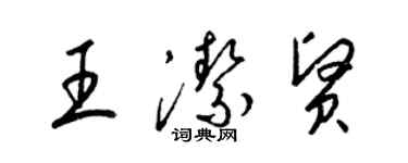 梁锦英王洁贤草书个性签名怎么写
