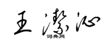梁锦英王洁沁草书个性签名怎么写