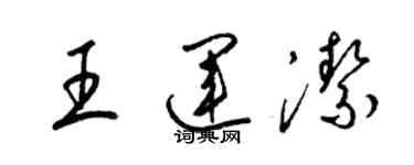 梁锦英王运洁草书个性签名怎么写