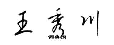 梁锦英王秀川草书个性签名怎么写