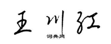 梁锦英王川红草书个性签名怎么写