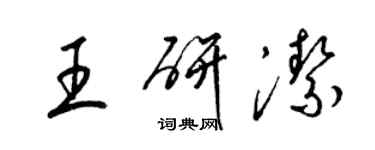 梁锦英王研洁草书个性签名怎么写