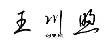 梁锦英王川煦草书个性签名怎么写
