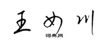 梁锦英王女川草书个性签名怎么写
