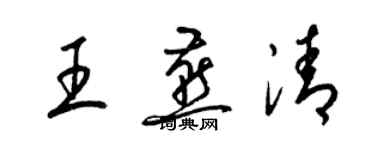 梁锦英王燕清草书个性签名怎么写